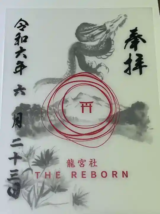 潮見 龍宮社の御朱印