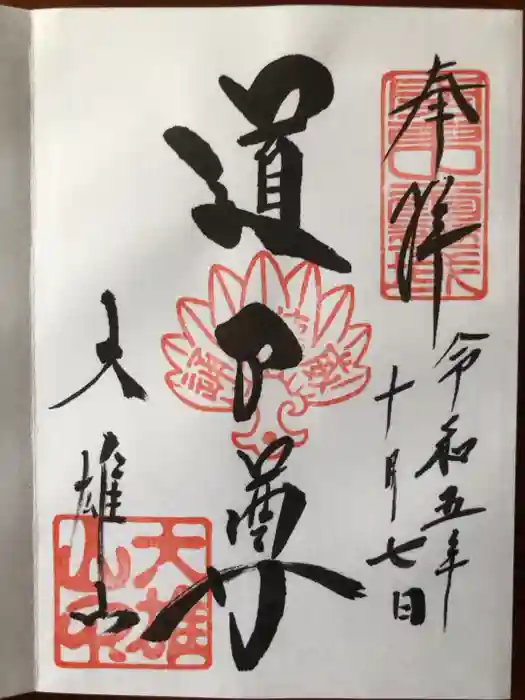 最乗寺（道了尊）の御朱印