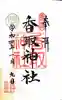 亀戸 香取神社の御朱印