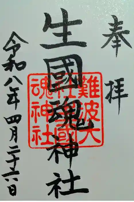 難波大社　生國魂神社の御朱印