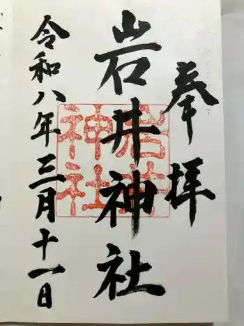 岩井神社の御朱印 2026年03月