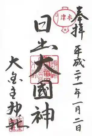 敷津松之宮　大国主神社の御朱印