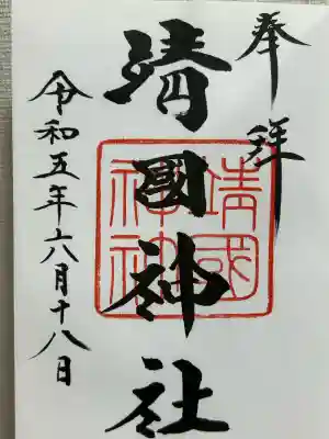 靖國神社(東京都)