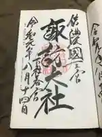 諏訪大社下社春宮の御朱印