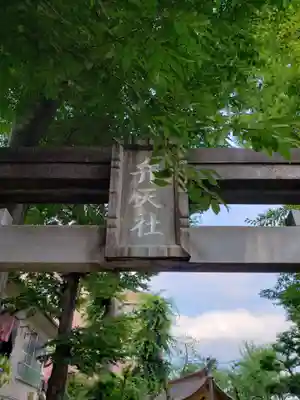 阿佐谷弁天社のその他建物