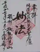 能勢妙見山(真如寺境外仏堂)の御朱印