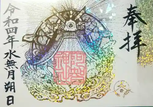 阿智神社の御朱印