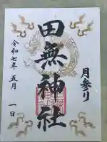 田無神社(東京都)