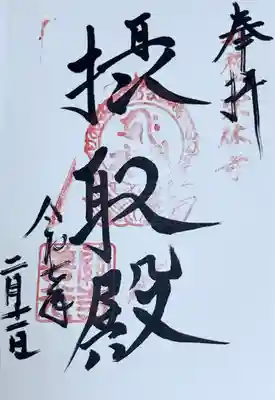 摂取院御朱印