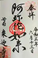 来迎寺の御朱印