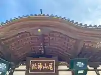 尾山神社のその他建物