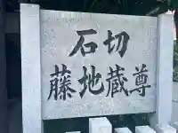石切藤地蔵尊(大阪府)
