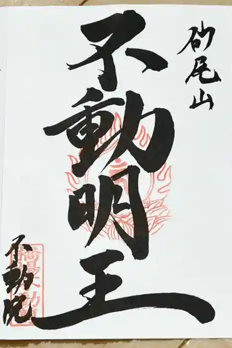 橋場寺不動院（橋場不動尊）の御朱印