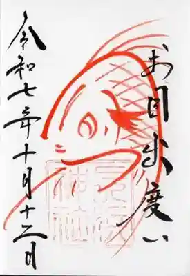 長浜神社(島根県)