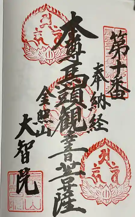 大智院(清水寺大智院)の御朱印