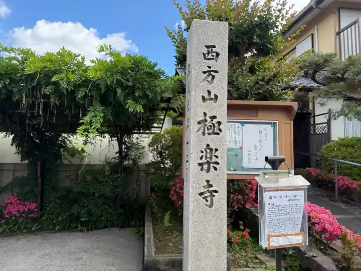 西方山極楽寺(岐阜県)