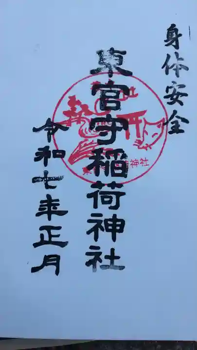 東官守稲荷神社(東京都)