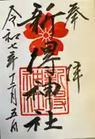 新得神社の御朱印