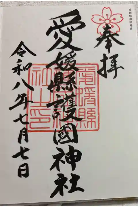 愛媛縣護國神社 全国護国神社めぐり