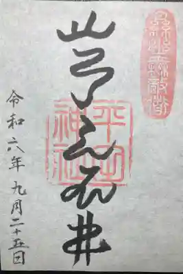 平田神社ー御朱印（書置き）