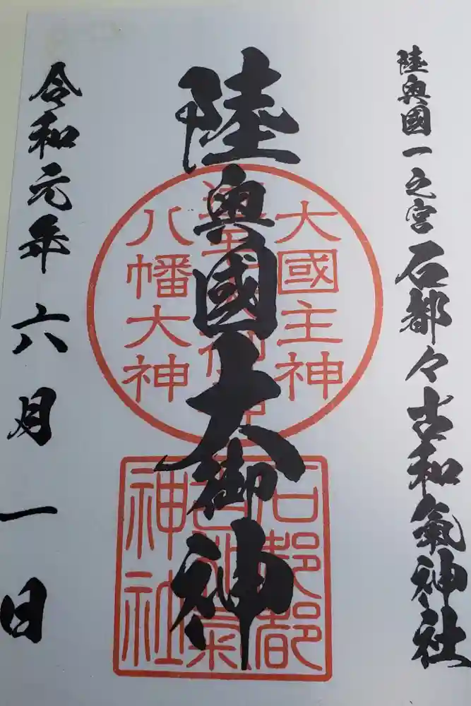 石都々古和気神社の御朱印