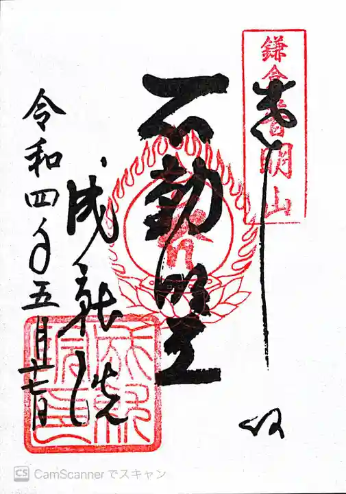 成就院の御朱印