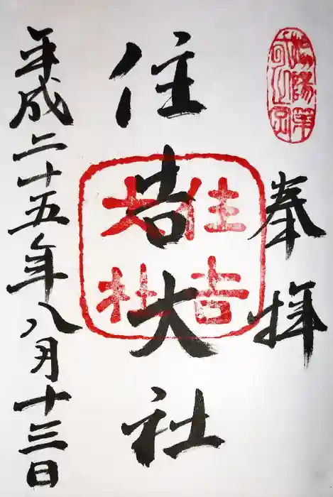 住吉大社の御朱印