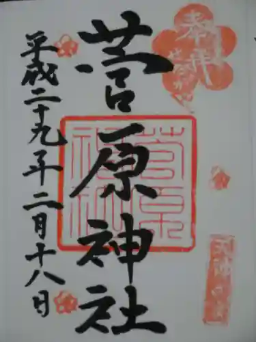 菅原神社の御朱印