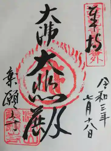 乗願寺の御朱印