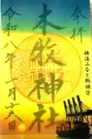 本牧神社の御朱印