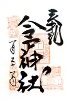 今戸神社の御朱印