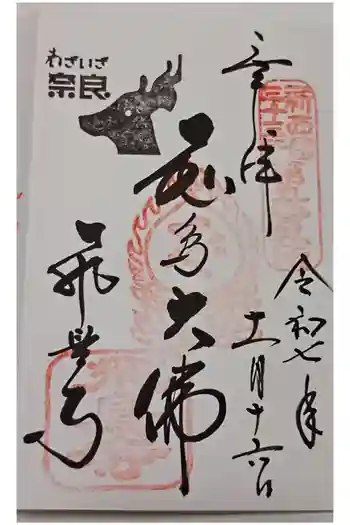 飛鳥寺の御朱印 2025年11月