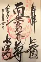 水澤寺(水澤観世音)の御朱印