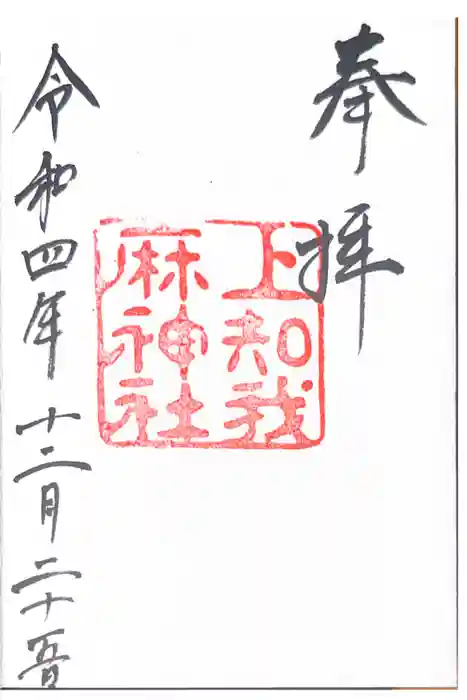 上知我麻神社（熱田神宮摂社）の御朱印