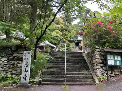 恩山寺(徳島県)