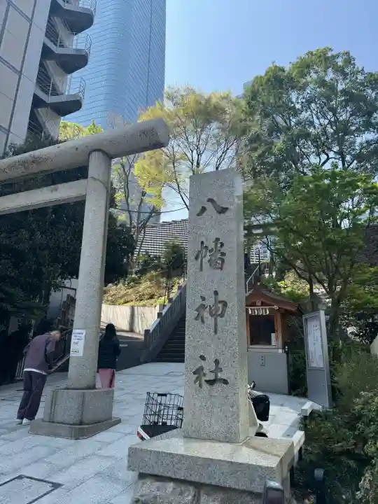 西久保八幡神社の{uncategorized: "未分類", other: "その他", undefined: "問題あり", building: "その他建物", grave: "お墓", sacred_gate: "鳥居", guardian: "狛犬", statue: "像", buddha: "仏像", history: "歴史", nature: "自然", garden: "庭園", animal: "動物", pagoda: "塔", temizu: "手水舎", mountain_gate: "山門・神門", sanctuary: "本殿・本堂", subordinate: "末社・摂社", art: "芸術", scenery: "景色", jizo: "地蔵", ema: "絵馬", goshuin: "御朱印", omikuji: "おみくじ", items: "授与品その他", amulet: "お守り", goshuincho: "御朱印帳", eats: "食事", festival: "お祭り", votive_dance: "神楽", shichigosan: "七五三参", wedding: "結婚式", experience: "体験その他", initially: "初詣", around: "周辺", anti_infection: "感染症対策"}