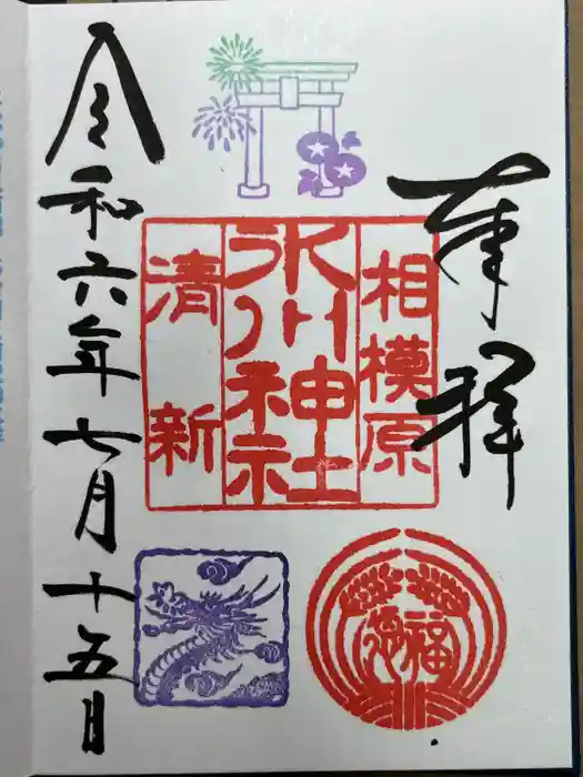 相模原氷川神社の御朱印