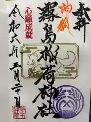 霧島稲荷大明神(群馬県)