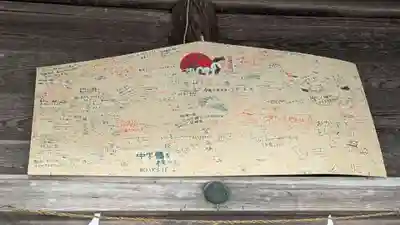 大正神社の絵馬