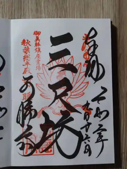 秋葉總本殿可睡斎の御朱印