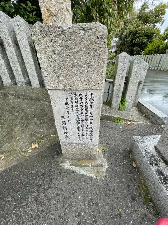 三島鴨神社(大阪府)