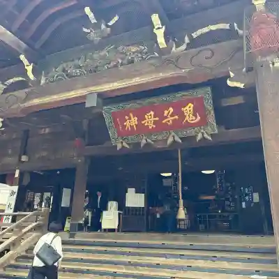鬼子母神堂 (法明寺)(東京都)