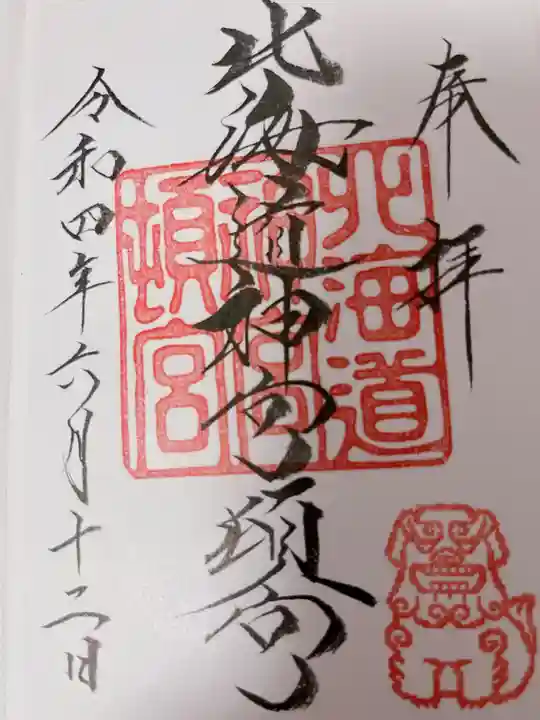 北海道神宮頓宮の御朱印