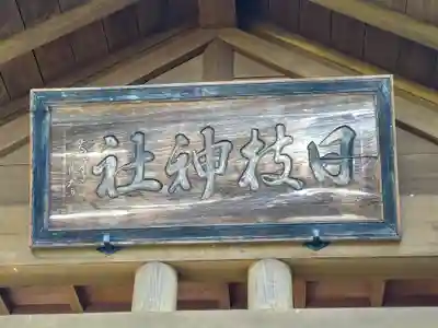 日枝神社(山形県)