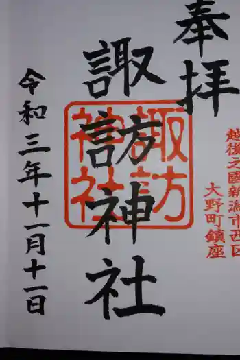 諏訪神社の御朱印 2021年11月