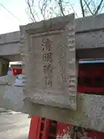 清明稲荷のその他建物