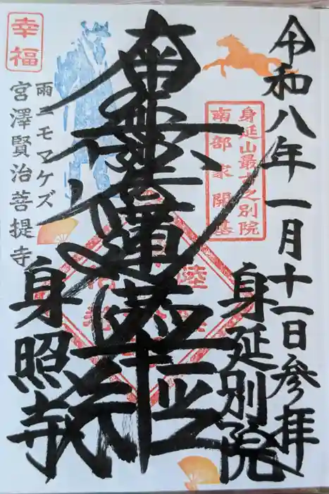 身照寺の御朱印