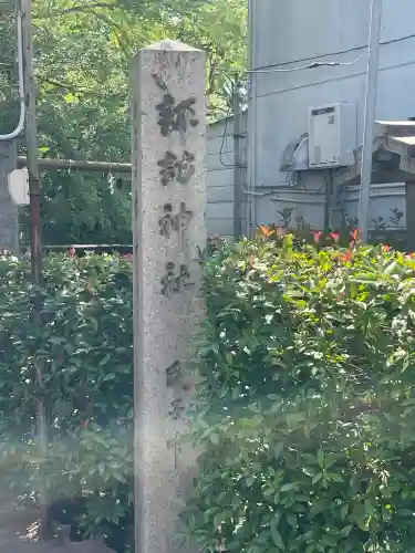 諏訪神社(大阪府)