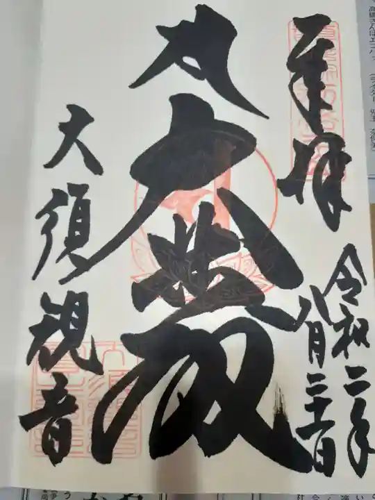 大須観音 (北野山真福寺宝生院)の御朱印