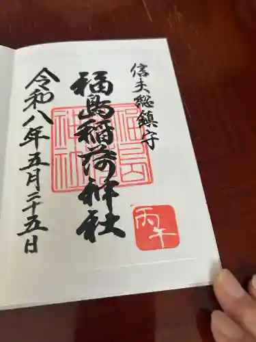 福島稲荷神社の{uncategorized: "未分類", other: "その他", undefined: "問題あり", building: "その他建物", grave: "お墓", sacred_gate: "鳥居", guardian: "狛犬", statue: "像", buddha: "仏像", history: "歴史", nature: "自然", garden: "庭園", animal: "動物", pagoda: "塔", temizu: "手水舎", mountain_gate: "山門・神門", sanctuary: "本殿・本堂", subordinate: "末社・摂社", art: "芸術", scenery: "景色", jizo: "地蔵", ema: "絵馬", goshuin: "御朱印", omikuji: "おみくじ", items: "授与品その他", amulet: "お守り", goshuincho: "御朱印帳", eats: "食事", festival: "お祭り", votive_dance: "神楽", shichigosan: "七五三参", wedding: "結婚式", experience: "体験その他", initially: "初詣", around: "周辺", anti_infection: "感染症対策"}